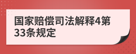 国家赔偿司法解释4第33条规定