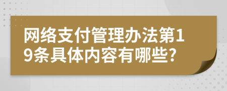 网络支付管理办法第19条具体内容有哪些?