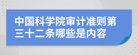 中国科学院审计准则第三十二条哪些是内容