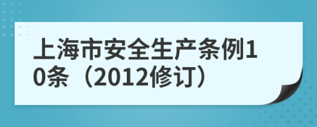 上海市安全生产条例10条（2012修订）