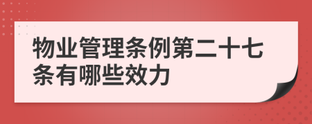 物业管理条例第二十七条有哪些效力