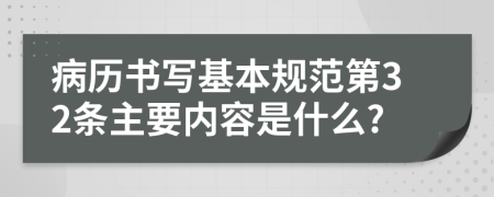 病历书写基本规范第32条主要内容是什么?