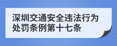 深圳交通安全违法行为处罚条例第十七条