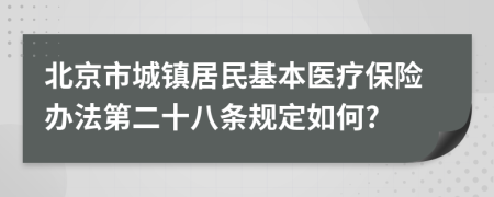 北京市城镇居民基本医疗保险办法第二十八条规定如何?