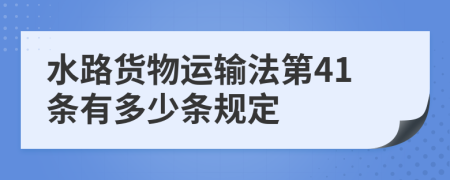 水路货物运输法第41条有多少条规定