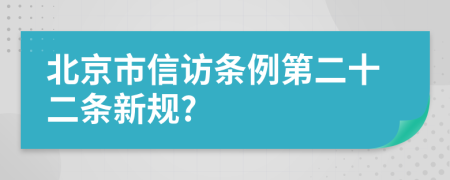 北京市信访条例第二十二条新规?