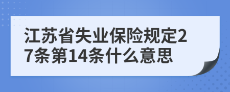 江苏省失业保险规定27条第14条什么意思