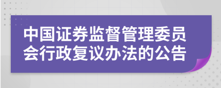 中国证券监督管理委员会行政复议办法的公告