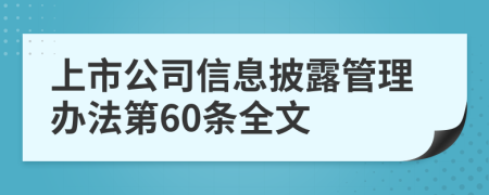 上市公司信息披露管理办法第60条全文