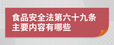 食品安全法第六十九条主要内容有哪些