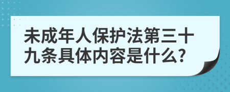 未成年人保护法第三十九条具体内容是什么?