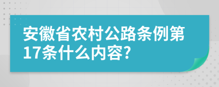 安徽省农村公路条例第17条什么内容?