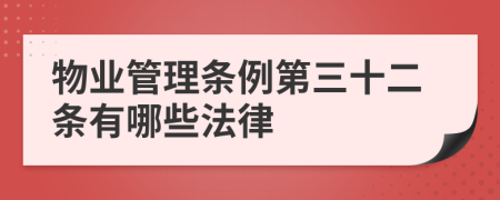 物业管理条例第三十二条有哪些法律