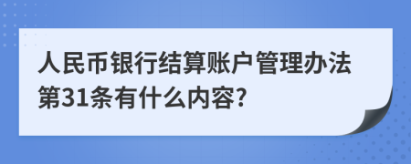 人民币银行结算账户管理办法第31条有什么内容?