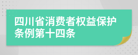 四川省消费者权益保护条例第十四条