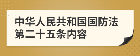 中华人民共和国国防法第二十五条内容