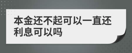 本金还不起可以一直还利息可以吗