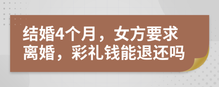 结婚4个月，女方要求离婚，彩礼钱能退还吗
