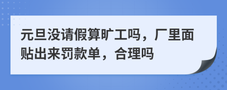 元旦没请假算旷工吗，厂里面贴出来罚款单，合理吗