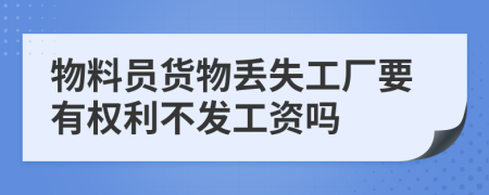 物料员货物丢失工厂要有权利不发工资吗