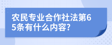 农民专业合作社法第65条有什么内容?