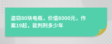 盗窃80块电瓶，价值8000元，作案19起，能判刑多少年