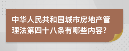 中华人民共和国城市房地产管理法第四十八条有哪些内容?