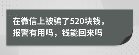在微信上被骗了520块钱，报警有用吗，钱能回来吗