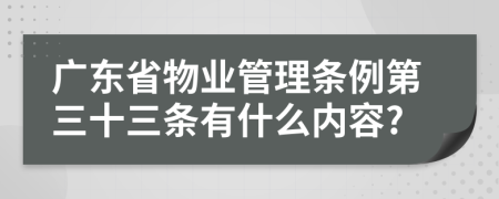广东省物业管理条例第三十三条有什么内容?