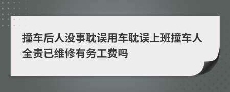 撞车后人没事耽误用车耽误上班撞车人全责已维修有务工费吗