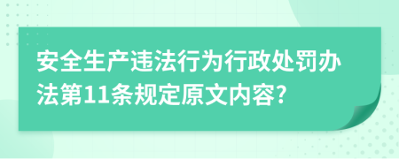 安全生产违法行为行政处罚办法第11条规定原文内容?