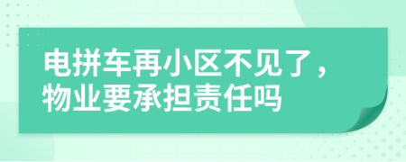 电拼车再小区不见了，物业要承担责任吗