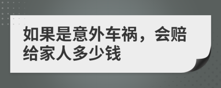 如果是意外车祸，会赔给家人多少钱