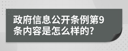 政府信息公开条例第9条内容是怎么样的?