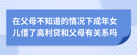 在父母不知道的情况下成年女儿借了高利贷和父母有关系吗