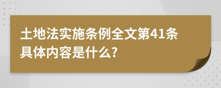 土地法实施条例全文第41条具体内容是什么?