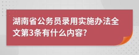 湖南省公务员录用实施办法全文第3条有什么内容?