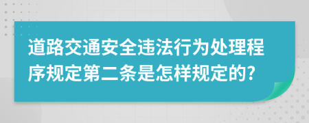 道路交通安全违法行为处理程序规定第二条是怎样规定的?