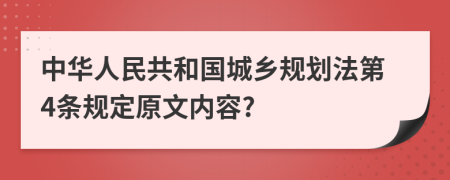 中华人民共和国城乡规划法第4条规定原文内容?