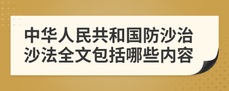 中华人民共和国防沙治沙法全文包括哪些内容