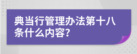 典当行管理办法第十八条什么内容？