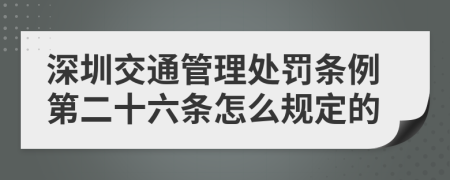 深圳交通管理处罚条例第二十六条怎么规定的
