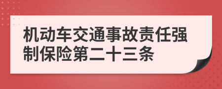 机动车交通事故责任强制保险第二十三条