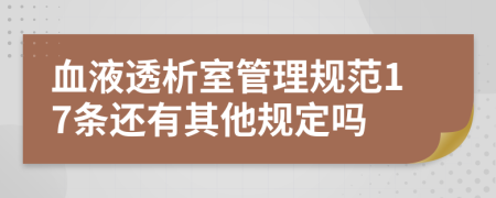 血液透析室管理规范17条还有其他规定吗