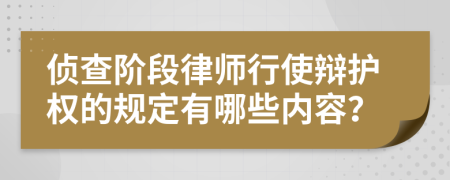 侦查阶段律师行使辩护权的规定有哪些内容？