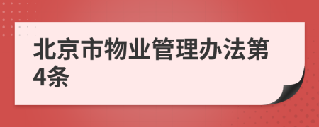 北京市物业管理办法第4条