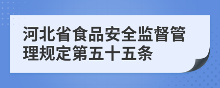 河北省食品安全监督管理规定第五十五条