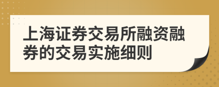 上海证券交易所融资融券的交易实施细则