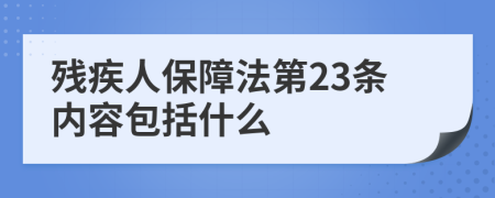 残疾人保障法第23条内容包括什么