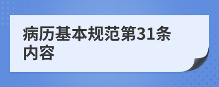 病历基本规范第31条内容